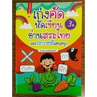 ราคา หนังสือเด็ก แบบฝึกเสริมทักษะภาษาไทย เด็กปฐมวัย : หนูน้อยเก่งคัด หัดเขียน อ่านสระไทย และ ระบายสีแสนสนุก (15397282146)