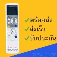 ราคา รีโมทแอร์ : ฮิตาชิ Hitachi รหัส RAR-35Z ตัวยาว (9967686050)