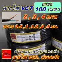 ราคา สายไฟ VCT 2 3 4 แกน ขนาด 0.5 1 1.5 2 2.5 4 มม. ขด 100เมตร ยี่ห้อ ไทยยูเนี่ยน TU vct (4784868571)