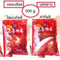 ราคา [พร้อมส่ง] พริกเกาหลี พริกป่นเกาหลี ซองจองวอน ขนาด 500 กรัม แบบละเอียดและแบบหยาบ สำหรับปรุงอาหารและทำกิมจิ (4232491087)