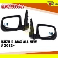 ราคา กระจกมองข้าง ISUZU D-MAX ALL NEW ปี 2012- ปรับมือ สีดำ (12154178779)