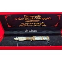 ราคา มีดหมอสาริกา รุ่น วาระกฐิน ปี 64 บารมี ปุญญกาโม หลวงพ่อพัฒน์ วัดห้วยด้วน ( รับประกันแท้100℅ ) (27270638935)