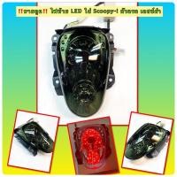 ราคา ไฟท้าย LED ใส่ Scoopy-i ตัวแรก (19757392874)