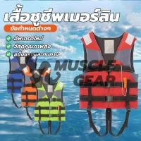 ราคา เสื้อชูชีพเมอร์ลิน เสื้อชูชีพว่ายน้ำ เพิ่มความปลอดภัยและสวยงาม มีนกหวีด+สายรั้งขา เหมาะกับกีฬากลางแจ้ง ตกปลา ว่ายน้ํา (28287929125)