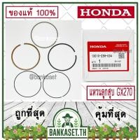 ราคา HONDA แท้ 100% แหวน แหวนลูกสูบ เครื่องยนต์ เครื่องสูบน้ำ GX270 แท้ ฮอนด้า อะไหล่ เครื่องสูบน้ำ #13010-Z5H-004 (12156155816)