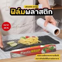 ราคา ฟิล์มถนอมอาหาร พลาสติกแรป ฟิล์มถนอมอาหาร ฟิล์มแพ็คอาหาร แรปกันแมลง พลาสติกแรปอาหาร แรปห่ออาหาร (41953735938)