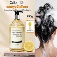 ราคา [สูตรอัพเกรด!]ยาสระผม Cokki Lemon Anti-Dandruff Shampoo 750 มล. แชมพูขจัดรังแค - จบปัญหารังแคเรื้อรัง ดูแลหนังศีรษะสมดุล (29411143126)