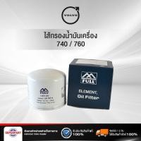 ราคา ไส้กรองน้ำมันเครื่อง VOLVO 740/760 FULL (99003104) (11920056244)