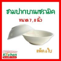 ราคา ชาม ชามปากบาน ชามปากบานเซรามิค ชามเซรามิค มีให้เลือก 2 ขนาด (53953929808)