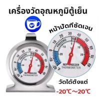 ราคา BlueBird เครื่องวัดอุณหภูมิตู้เย็น -20℃～20℃ วัสดุสแตนเลส Fridge/Freezer Thermometer (12299909137)
