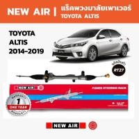 ราคา NEW AIR แร็คพวงมาลัยเพาเวอร์ TOYOTA ALTIS 2014-2019 (ไฟฟ้า) (47453528593)