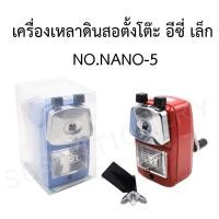 ราคา เครื่องเหลาดินสอตั้งโต๊ะ อีซี่ เล็ก NO.NANO-5 ของแท้100% (7389027576)