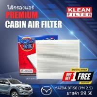 ราคา **ซื้อ 1 แถม 1** กรองแอร์ PM 2.5 KLEAN FILTER FORD RANGER ปี 12-21,MAZDA BT-50 PRO ปี 12-21, EVEREST ปี 12-18 (UCY1-61P1 (22412981933)