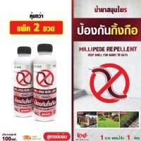 ราคา น้ำยาไล่กิ้งกือ น้ำยาสมุนไพรป้องกันกิ้งกือ 100 ml แพ็ค 2 ชิ้น rwmlh20012210567 (27300538279)
