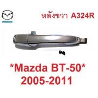 ราคา หลังขวา ไม่มีรูกุญแจ มือดึงประตู Mazda BT 50 2006 - 2011 มือเปิดนอก ที่ดึงประตู มาสด้า บีที50 มือจับประตู มือเปิดประตู (22504974770)