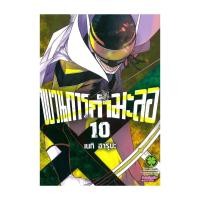 ราคา นายอินทร์ หนังสือ ขบวนการกำมะลอ เล่ม 10 (29825317523)