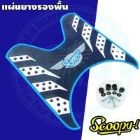 ราคา แผ่นยางวางเท้า Scoopy i ลายกราฟฟิค ตัวใหม่ ขอบสีฟ้า สำหรับ รองเท้า มอเตอร์ไซค์ Scoopy I (6486828197)