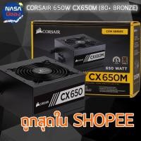 ราคา power supply CORSAIR 650W CX650M (80+ BRONZE) (2003407863)