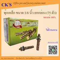 ราคา พุ๊กเหล็ก MP รุ่น 3 เขี้ยว (ยกกล่อง 75 ตัว) เปิดบิล vat ได้ พุ๊กยึดคอนกรีต พุกเหล็ก 3/8 นิ้ว 3หุน Concrete Expansion Bol (18992204410)