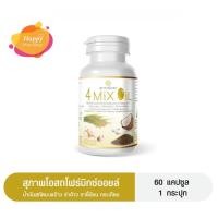 ราคา 4 Mix Oil โฟร์มิกซ์ออยล์ (60แคปซูล) จาก สุภาพโอสถ น้ำมันสกัดมะพร้าว, รำข้าว, งาขี้ม้อน, กระเทียม (26932111531)