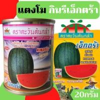 ราคา [กระป๋อง][EXP.12/69] กินรี เอ็กตร้า แตงโม 40กรัม ตราตะวันต้นกล้า กินรี เอ็กซ์ตร้า extra เมล็ดแตงโม แตงโมเอ็กตร้า (22773022712)