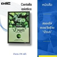 ราคา หนังสือ สมองใส ชะลอวัยด้วย "บัวบก" [บัวบกสมุนไพรมหัศจรรย์ ที่ประโยชน์ไม่ด้อยกว่ายาอายุวัฒนะ] (20304613484)