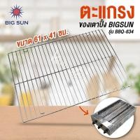 ราคา ตะแกรงปิ้งย่าง เป็นอะไหล่ สำหรับเตาปิ้งกล้วย ของ BIG SUN รุ่น BBQ-634 ขนาด 61 X 41 ซม. (29750274919)