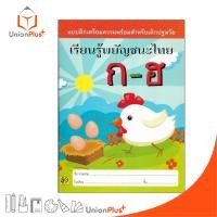 ราคา แบบฝึกเตรียมความพร้อม สำหรับเด็กปฐมวัย เรียนรู้พยัญชนะไทย ก-ฮ สำนักพิมพ์ อักษราพิพัฒน์ (28704180898)