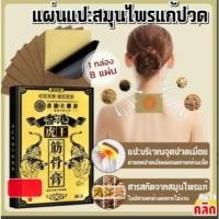ราคา Herbal patch แผ่นแปะสมุนไพร -1 กล่องบรรจุ 8 ชิ้น (29674543439)