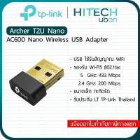 ราคา [ประกัน LT] TP-Link Archer T2U Nano, AC600 Wireless USB Adapterอุปกรณ์เชื่อม wifi ยูเอสบีรับสัญญาณไวไฟ HITECHubon (24169171586)