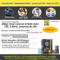 ราคา ซีพียู Gigabyte H81 1150 dual-core/quad-core (ชุด G1840+4G+พัดลม+เมนบอร์ด H81) (40268360703)