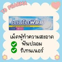 ราคา Dentofizz เม็ดฟู่ทำความสะอาดฟันปลอม รีเทนเนอร์ (40012599229)