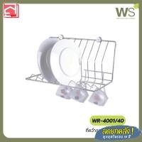 ราคา WS ตะแกรงวางจาน แบบติดผนัง รุ่น WR-4001 สแตนเลส 100% (21685548149)