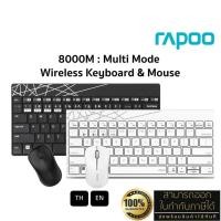 ราคา Rapoo 8000M Keyboard & Mouse Multi-mode Bluetooth 3.0/ 4.0 : ไทย / ENG ประกัน 2 ปี (24037866366)