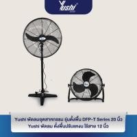ราคา เซตคู่ประหยัด พัดลมตั้งพื้น DF-T Series ขนาด20 นิ้ว และพัดลมตั้งพื้นปรับแหงนไร้สาย 12 นิ้ว (53651697875)