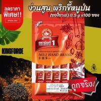 ราคา พริกขี้หนูป่น (ซองซาเช่) 0.5 g x100 ซอง ง่วนสูน ตรามือที่ 1 Ground Chili Sachet (25292367176)