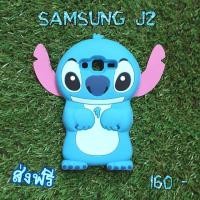 ราคา เคสซิลิโคนตัวสติช สำหรับซัมซุงJ2 พร้อมส่ง ราคา 160 บาท ส่งฟรี (368240677)