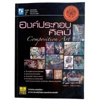 ราคา องค์ประกอบศิลป์ Composition Art / กุลนิดา เหลือบจำเริญ (25379490136)