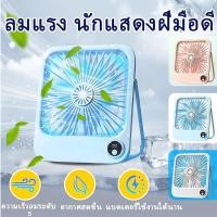 ราคา พัดลมตั้งโต๊ะ Life Personal Fan 5 ความเร็ว ลมแรง ชาร์จ USB Table พัดลมไฟฟ้า Porta (41375629091)