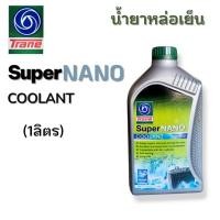 ราคา Trane เทรน ซุปเปอร์ นาโน คูลแลนท์ น้ำยาหล่อเย็น น้ำยาหม้อน้ำ สำหรับรถยนต์ และมอเตอร์ไซค์ ขนาด 1 ลิตร ยี่ห้อ TRANE ของแท้ (56554177454)