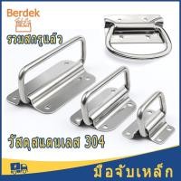 ราคา หูจับ หูหิ้ว สแตนเลส 304 ด้ามจับหนา หูจับเหล็ก อุปกรณ์ทำตู้ลำโพงกลางแจ้ง หูจับลำโพง มือจับหูหิ้ว ตู้ลำโพง Diy มือจับ (56254664678)