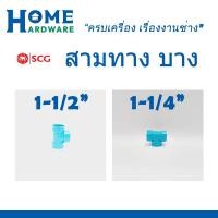 ราคา ข้อต่อสามทาง บาง 1-1/4นิ้ว 1-1/2นิ้ว ข้อต่อท่อ พีวีซี PVC ตราช้าง SCG (17397571224)