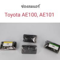 ราคา ช่องลมแอร์ Toyota AE100, AE101 สามห่วง 8 (25801091242)