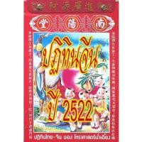 ราคา [[แบ่งขาย 1ใบ]]-ปฏิทินจีน ปี2522-ปัจจุบัน(น่ำเอี๊ยง/จู ป๋อ)รายวัน [[โปรดระบุ วัน/เดือน/ปี ใน *หมายเหตุ หลังกดชำระเงิน]] (22567932623)