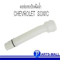 ราคา คอท่อกระป๋องฉีดน้ำ CHEVROLET SONIC อะไหล่แท้เบิกศูนย์ *สินค้าไม่รวมฝา / เชฟโรเลต โซนิค (3259334018)
