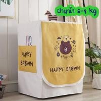 ราคา ผ้าคลุมเครื่องซักผ้าแบบฝาหน้าฝาหน้า/ฝาบน 6-8 โล และ 9-12 โล ลาย Happy Brown (6792610076)