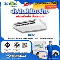 ราคา พร้อมติดตั้งทั่วประเทศHAIER รุ่น HCFI-PSR แบบตั้ง/แขวนใต้ฝ้า ระบบอินเวอร์เตอร์ (ส่งฟรีพร้อมช่างติดตั้ง) (24440931606)