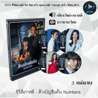 ราคา DVD ซีรีส์เกาหลี ล้างบัญชีแค้น Numbers : 3 แผ่นจบ (พากย์ไทย+ซับไทย) (16098311780)