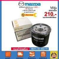 ราคา ✅กรองน้ำมันเครื่อง Mazda เบอร์ B6Y-114302T แท้ศูนย์ สำหรับรถ Mazda รุ่น Mazda 2, Mazda 3, Mazda 323 และ Mazda 1300 (2781480956)