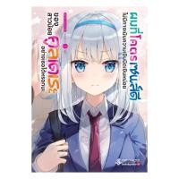ราคา หนังสือ ผมที่โคตรเซนส์ดี ไม่มีทางเมินฯ 1 (LN):Fukada Sametarou:First Page:BK02 : 114928 (41052348559)